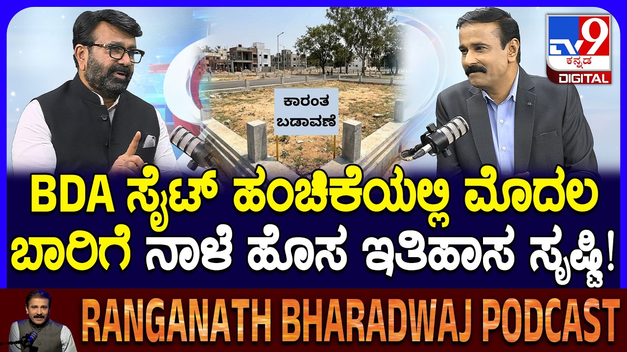 NA Haris Podcast: ಶಿವರಾಮ ಕಾರಂತ ಬಡಾವಣೆಯ ನಿವೇಶನ ಹಂಚಿಕೆಯಲ್ಲಿ ಇತಿಹಾಸ ಸೃಷ್ಟಿ-BDA ಅಧ್ಯಕ್ಷ ಹ್ಯಾರಿಸ್| #TV9D