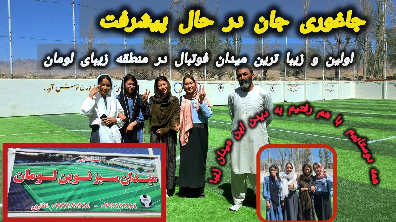 جزئیات و دیدن کردن از اولین میدان فوتبال ⚽️ در منطقه زیبای لومان جاغوری ⚽️⚽️🥰