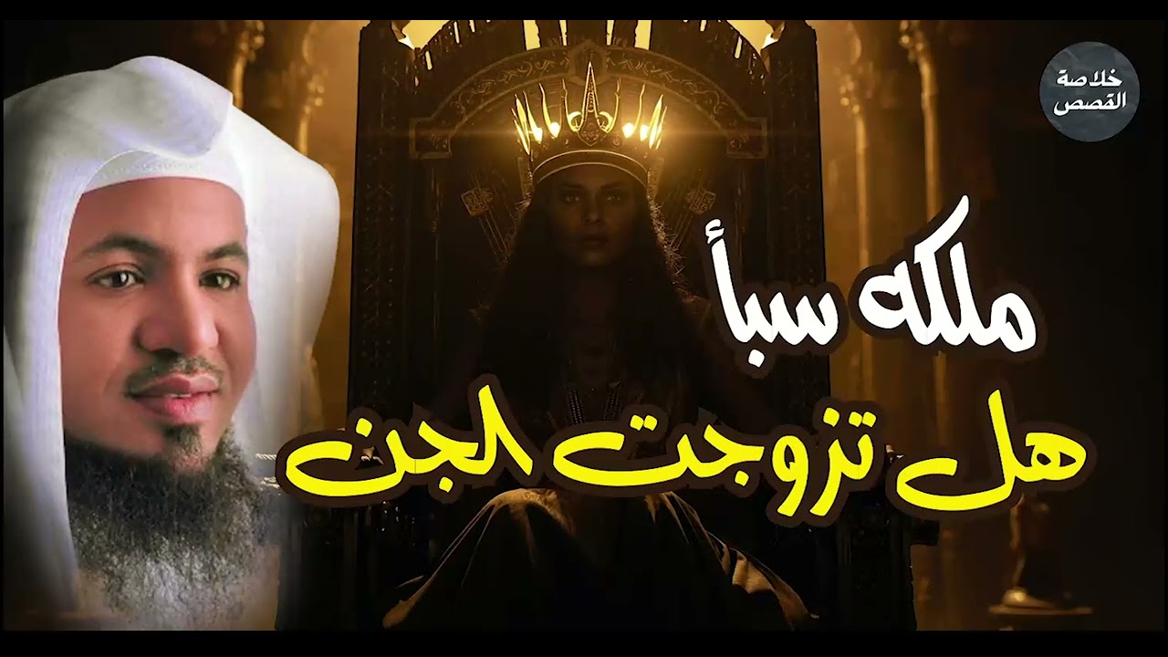 ملكة سبأ | هل يوجد زواج بين الانس والجن | الحقيقة التى ينكرها الجميع | الشيخ محمد الشنقيطي