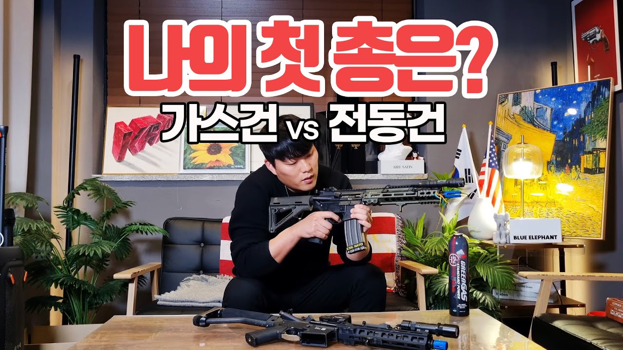 에어소프트건 처음 사는 법 | 전동건이 맞을까? 가스건이 맞을까?