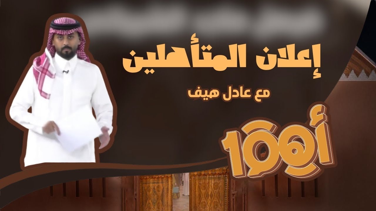 إعلان المتأهلين | عادل بن هيف #اهم100_11