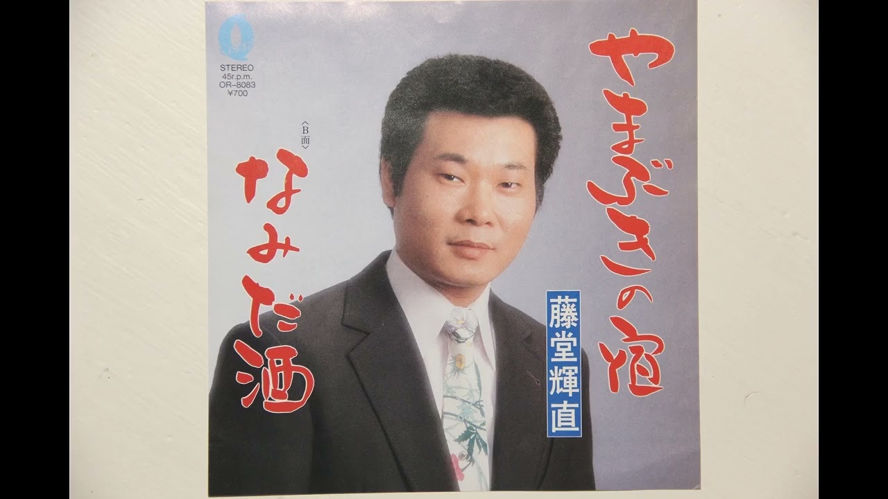 藤堂輝直 - やまぶきの宿 (1985 Orient Records OR-8083 A)