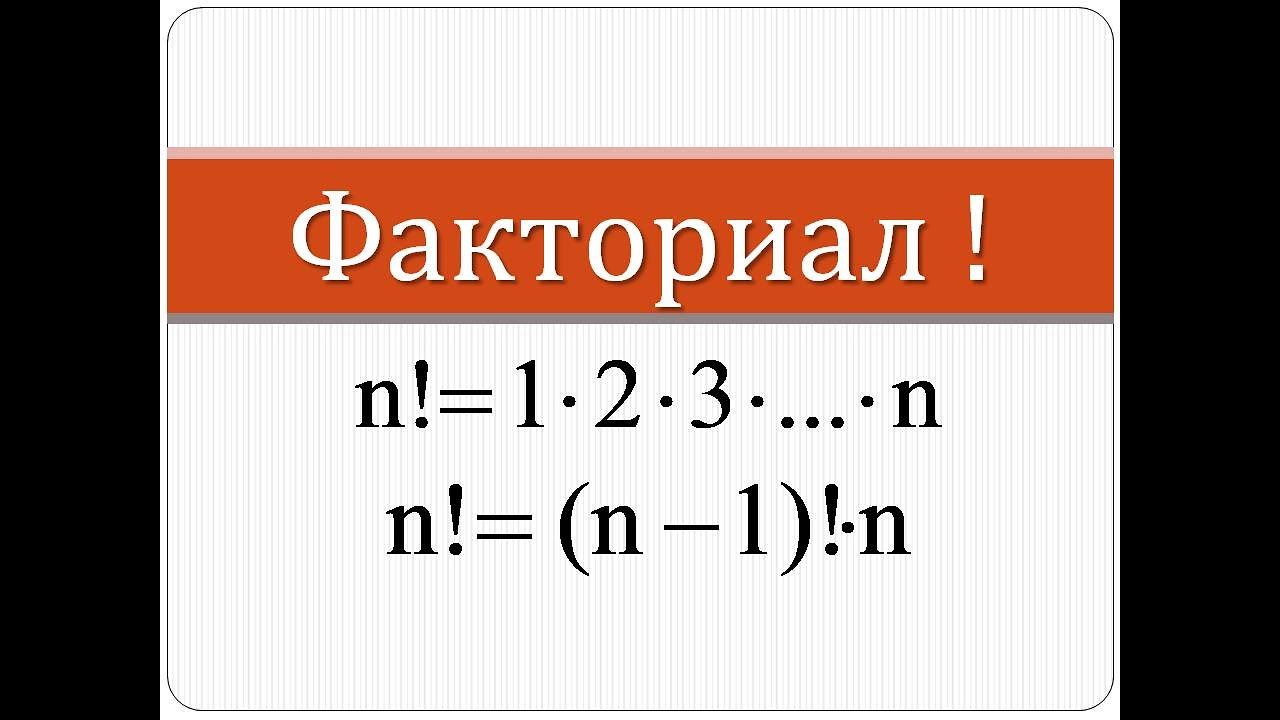 Что такое факториал | Математика