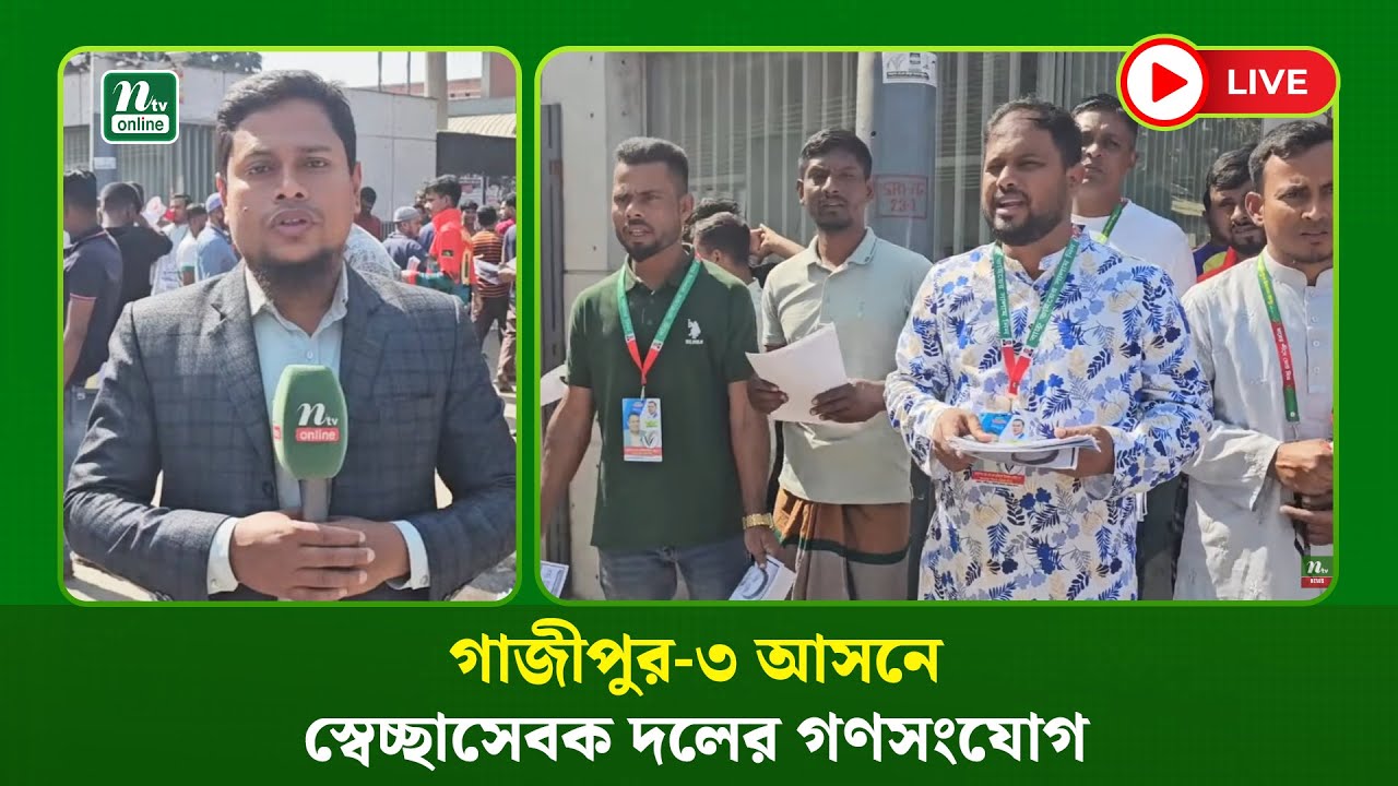 🔴LIVE : গাজীপুর-৩ আসনে স্বেচ্ছাসেবক দলের গণসংযোগ