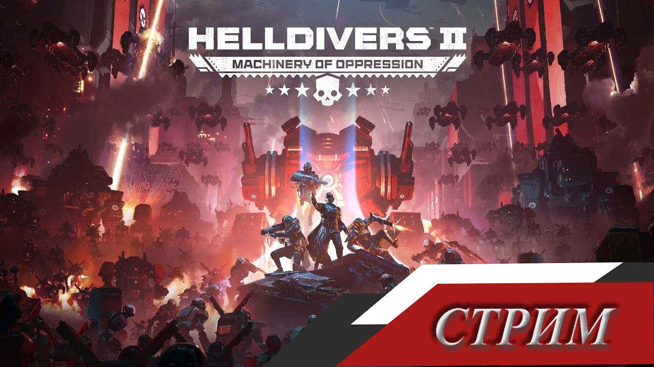 HELLDIVERS 2 - Атака на Киберстан термосы атакуют