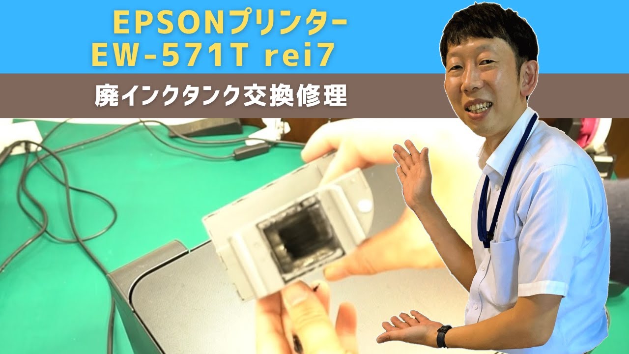 【プリンター修理事例】EPSONプリンター  EW-571T「廃インク吸収パッドの吸収量が限界に達し印刷できない」 | 廃インクタンク交換作業 | 廃インクパッドの交換ならIT修理マスターがいるお店