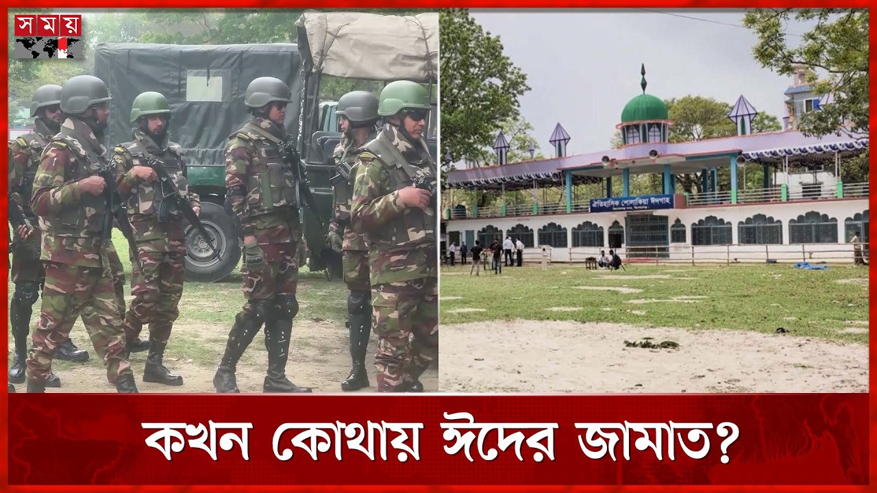 ঈদের জামাতের জন্য প্রস্তুত হচ্ছে ঈদগাহ ময়দান, থাকছে কয়েক স্তরের নিরাপত্তা | Eidgah | Eid Jamat