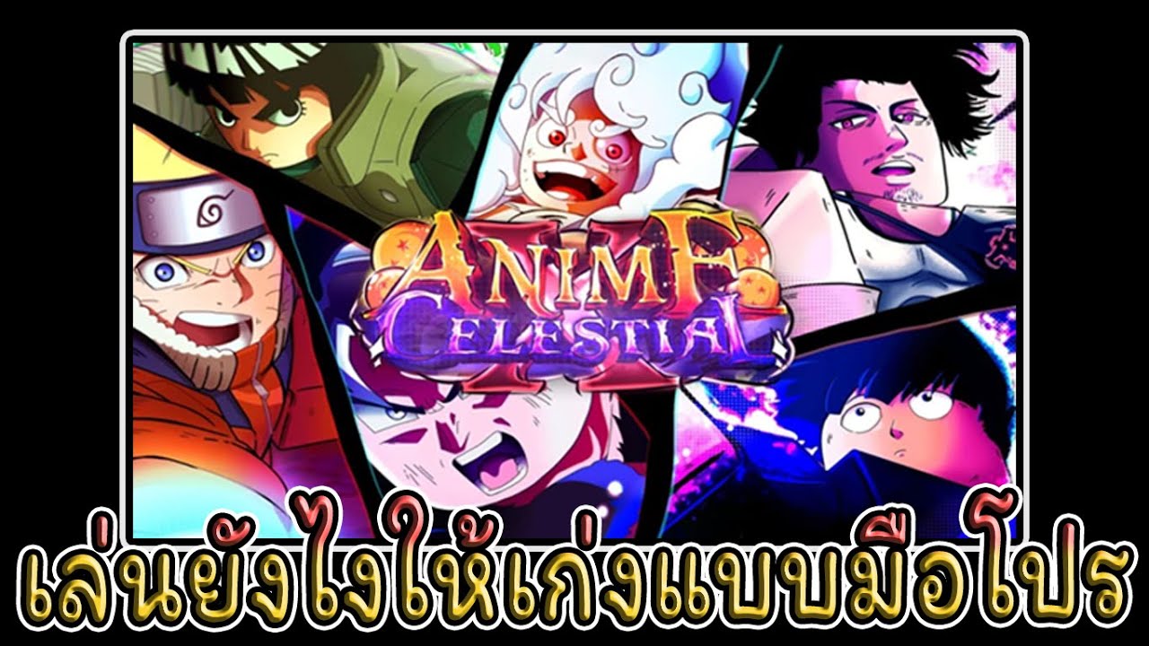 [🎉] RELEASE Anime Celestial X เล่นยังไงให้เก่งแบบมือโปร