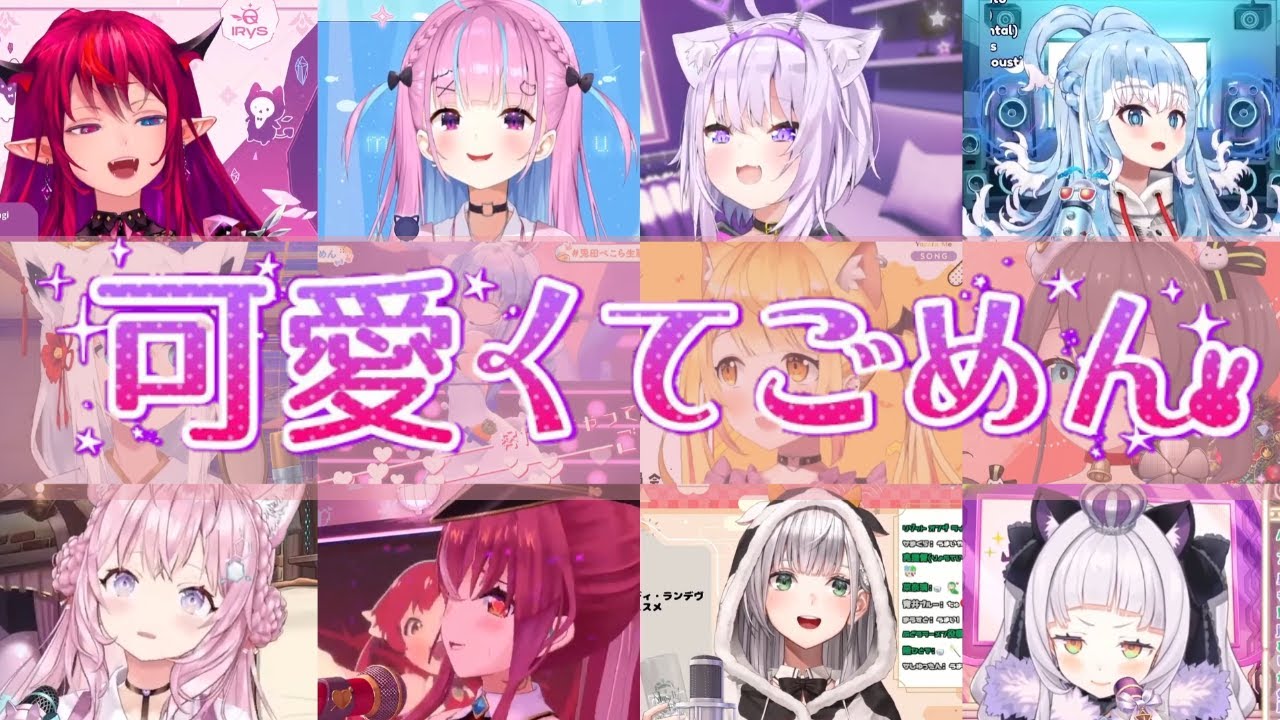 「可愛くてごめん」をホロメン12人で大合唱させてみた【ホロライブ切り抜き】