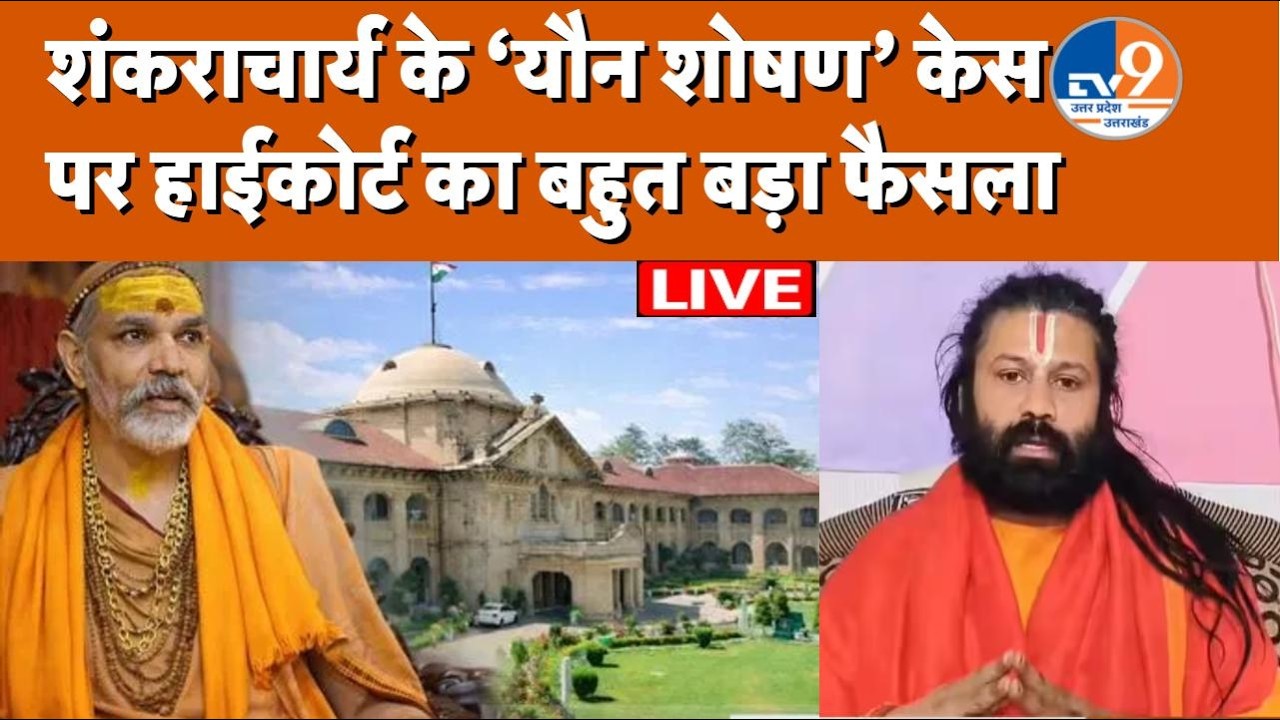 LIVE: Shankaracharya Avimukteshwaranand Case में High Court का फैसला! Bail या Jail? | UP News