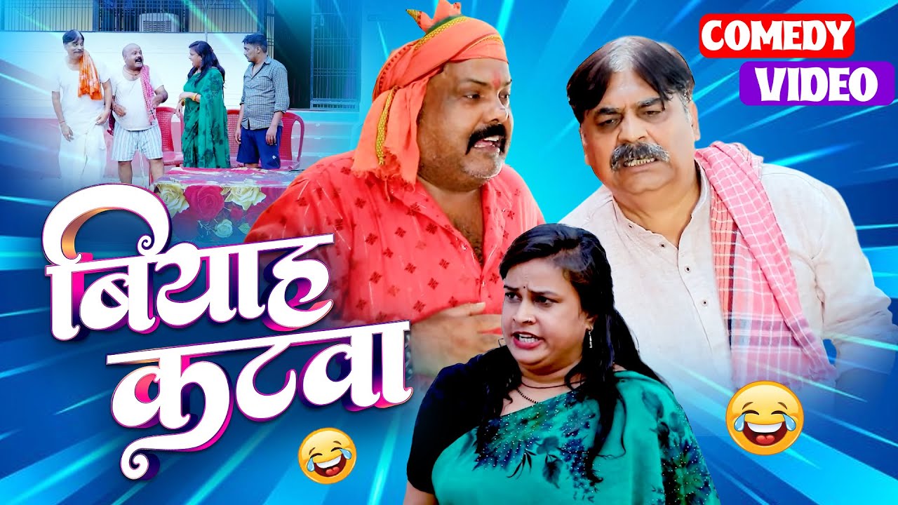 #comedy | बियाह कटवा | Biyah Katwa | #Cpbhatt #anandmohancomedy #bhojpuricomedy #latestcomedy
