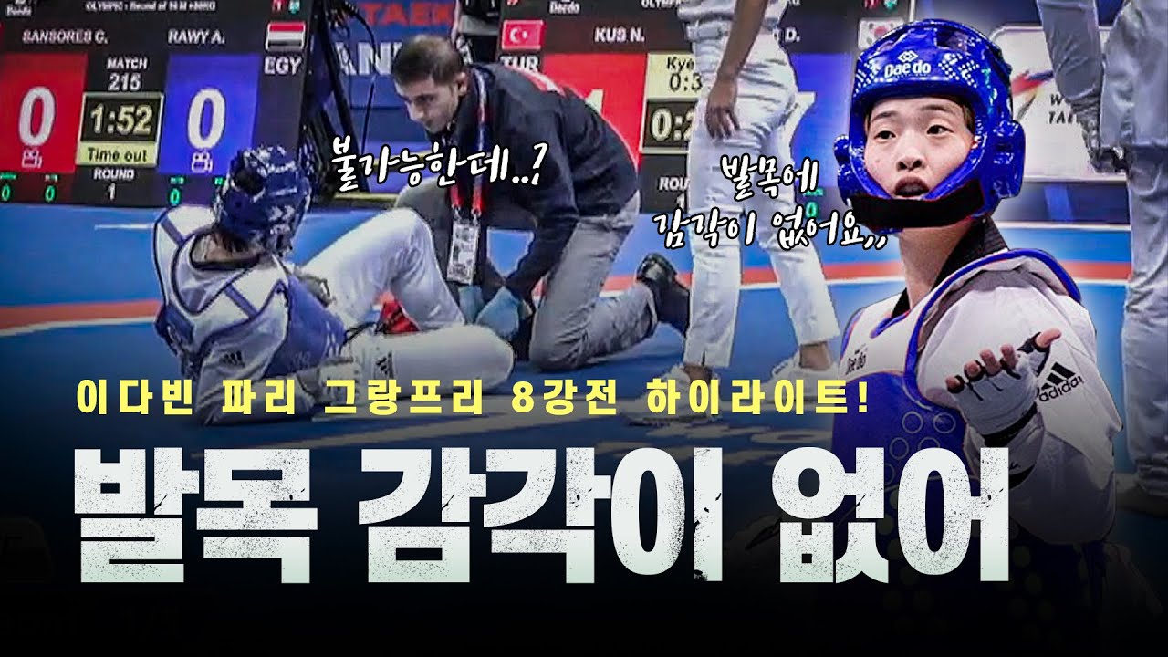 발목 돌아가고 헤드기어 벗겨진 찍기 공격에 각성 폭발한 한국 태권도 국대ㅣParis 2023 WT Grand Prix, LEE Dabin Highlights