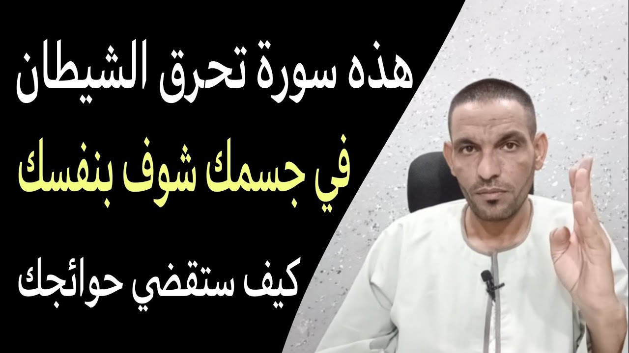 سورة تحرق الشيطان: اقرأها كل يوم وشاهد كيف تتغير حياتك !!