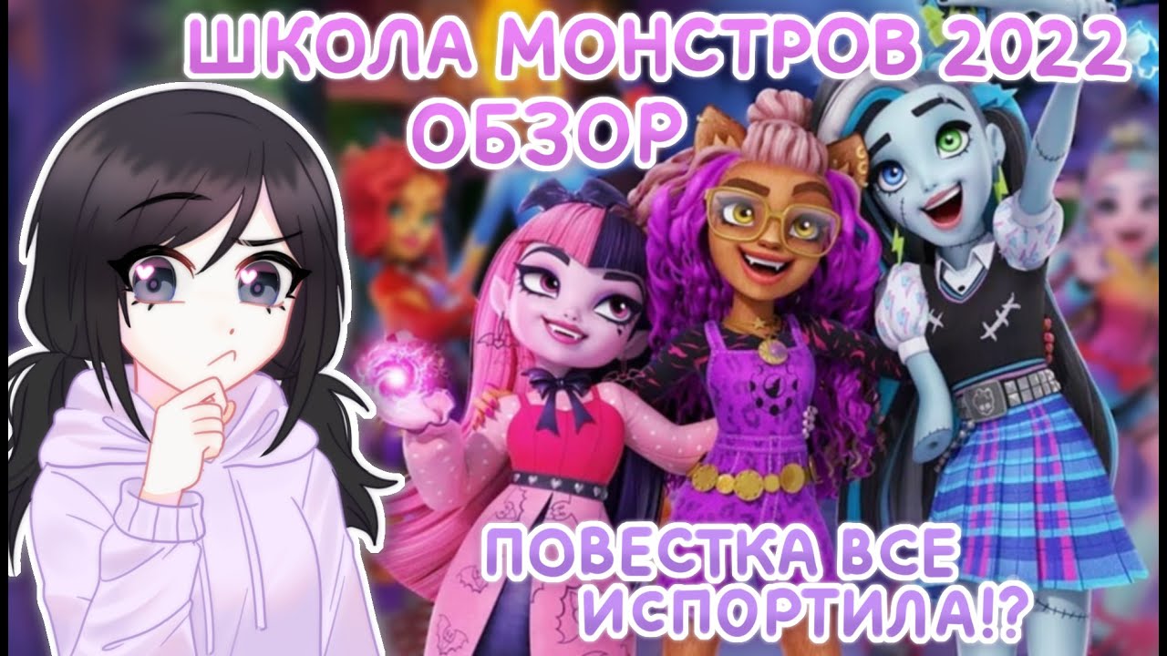 ШКОЛА МОНСТРОВ 2022: НАШЕ ДЕТСТВО ИСПОРЧЕНО !?  [ Обзор ]