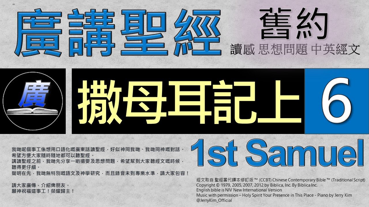 舊約 撒母耳記上 第六章  廣講聖經-廣東話聖經分享 - Cantonese Bible Old Testament 