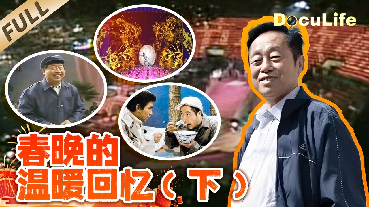 《春晚的温暖回忆》1984年春晚那些难忘瞬间 春晚小品的诞生 赵本山首登春晚 让我们回忆那些年的欢笑与波折 （下）【DocuLife-SMG真实传媒】