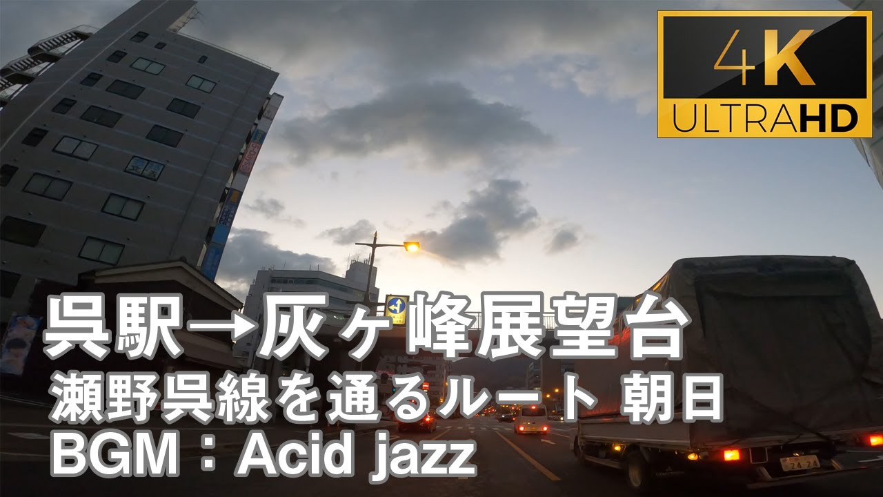 ［4K車載動画］呉駅→灰ヶ峰展望台