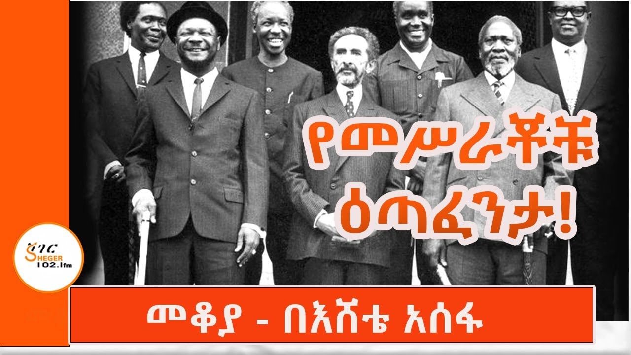 Mekoya - የአፍሪካ ህብረት መስራቾች  ታሪክ በአጭሩ ! በእሸቴ አሰፋ  African Union/Eshete Assefa 