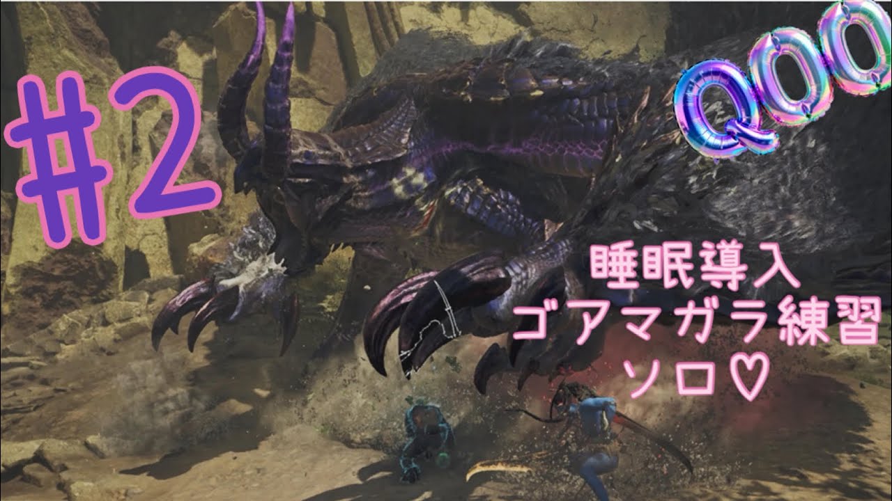 モンハンワイルズ睡眠導入ゴア