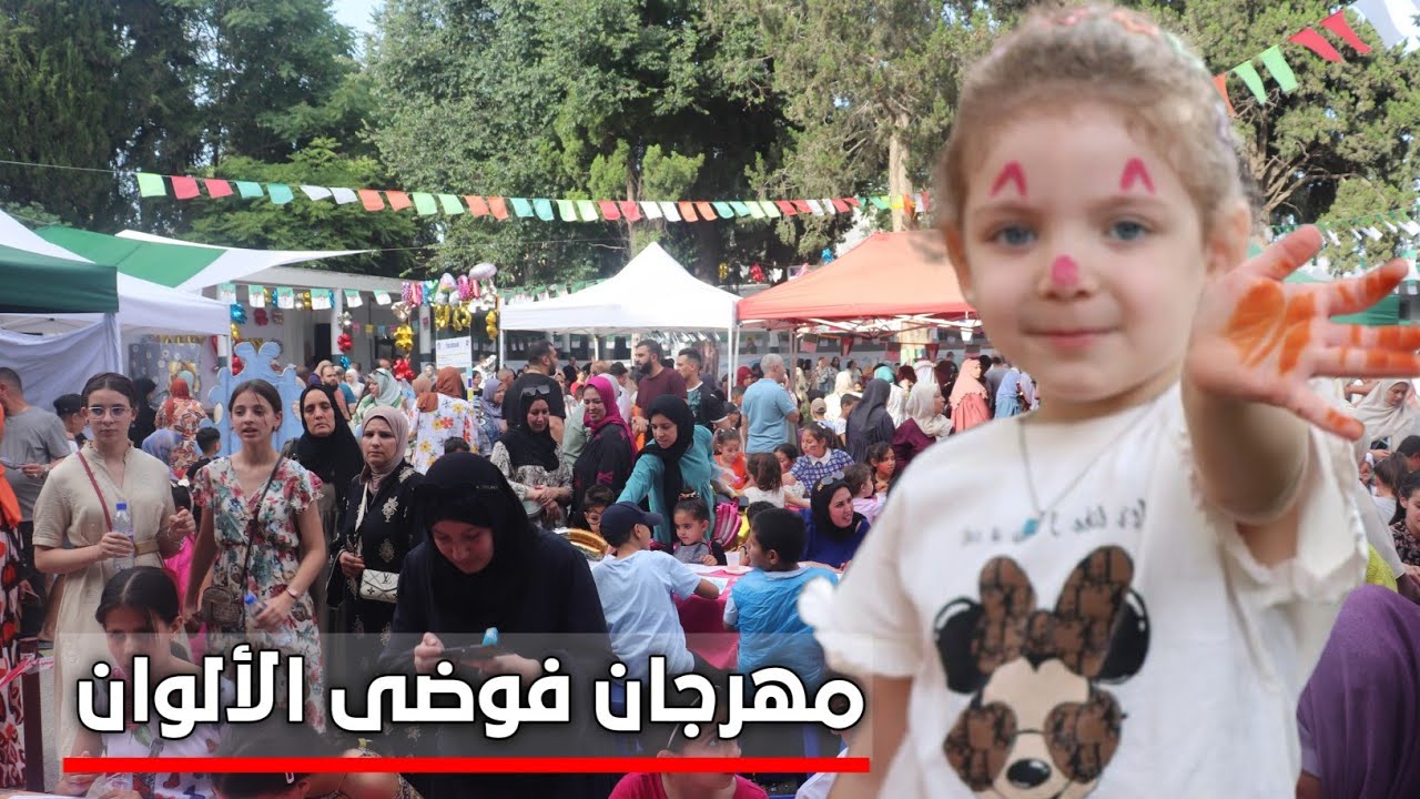 مهرجان فوضى الألوان في طبعته السادسة بدار الشباب العيفة الصالح بميلة : إبداع، فرح، ورسائل تضامن 🇵🇸