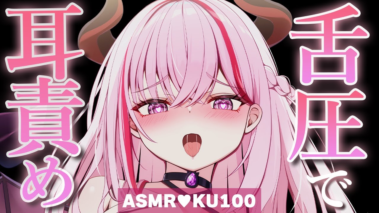 【ASMR/KU100】奥までゴシゴシ♡舌圧で弱点責めされて気持ちいい♡耳はむ/耳かき/鼓膜塞ぎ/睡眠導入/ゼロ距離囁き/オノマトペ/タッピング/癒し【Ear Massage/Whispering】