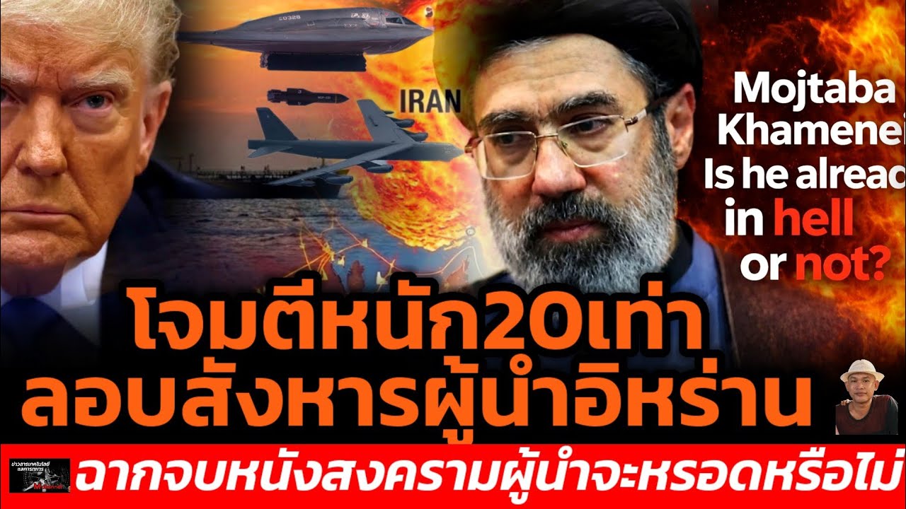 โจมตีหนัก20เท่าลอบสังหารผู้นำอิหร่านฉากจบหนังสงครามผู้นำจะหรอดหรือไม่