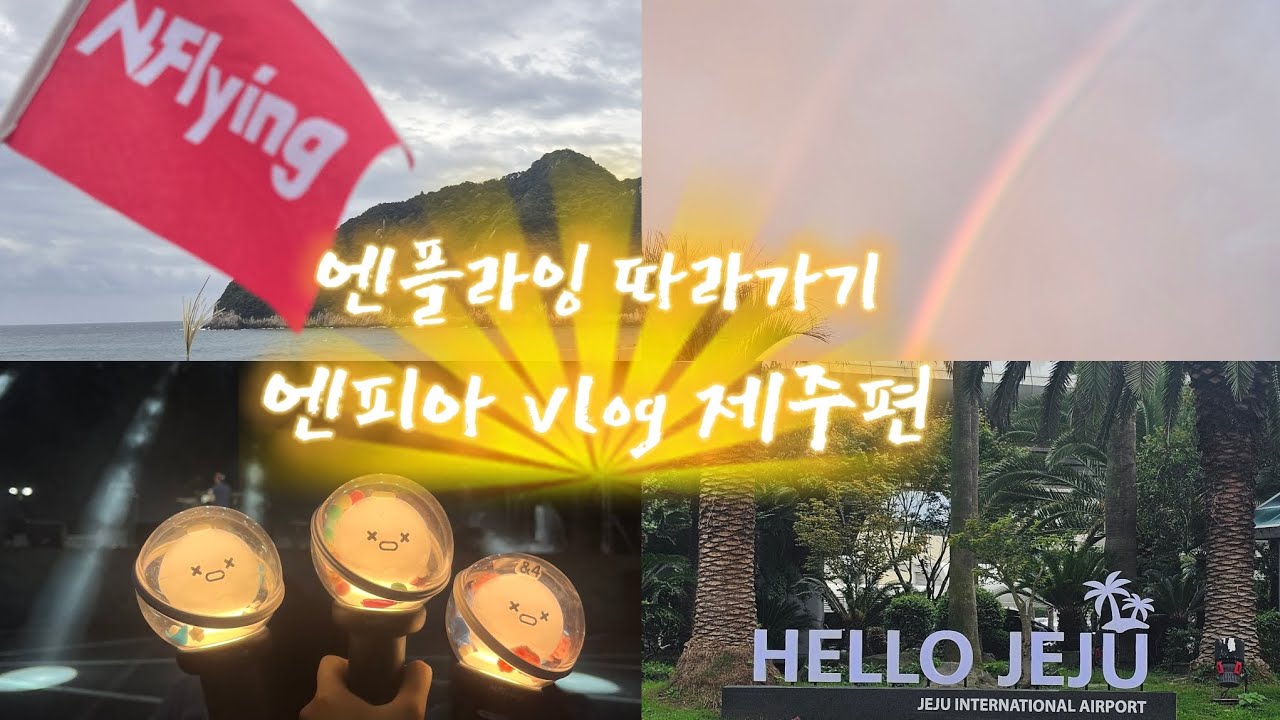 엔피아 브이로그| 엔플라잉 따라서 제주까지 가다니|덕분에 무지개도 봄|제주 서귀포 칠십리축제