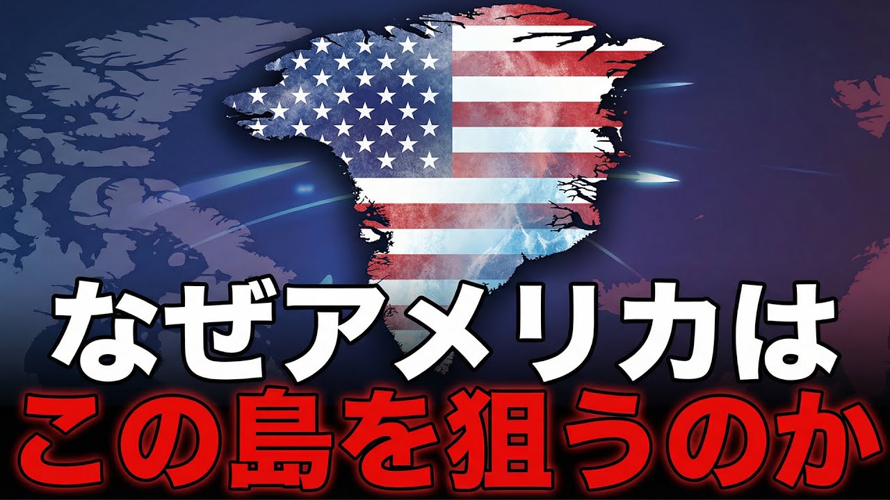 【地図でわかる】米国がグリーンランドを欲しがる本当の理由