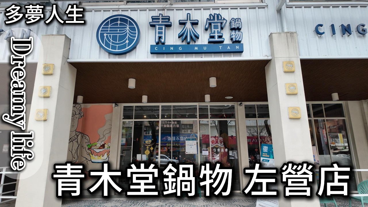 青木堂鍋物 左營店(多夢人生)個人鍋 火鍋 吃到飽