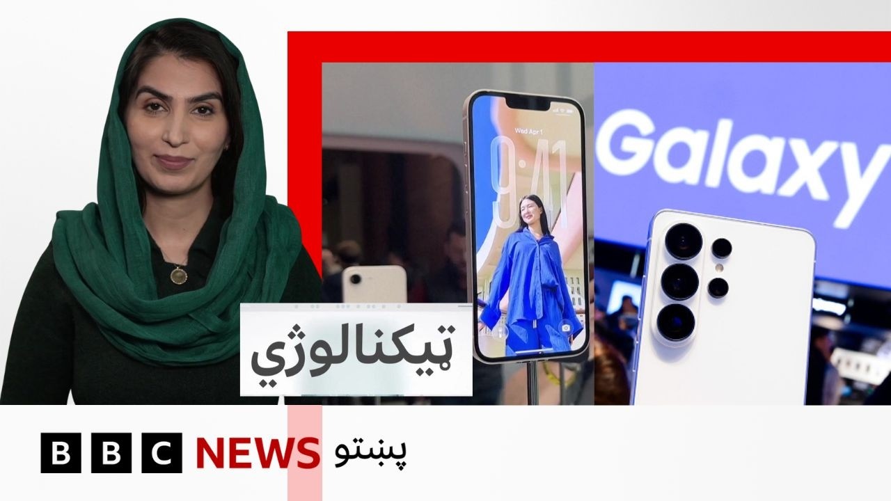 ټکنالوژي: سمسونګ د خپلو ځیرکو موبایلونو نوې لړۍ او اپل هم خپل تازه محصولات په ډاګه کړي، څه دي؟
