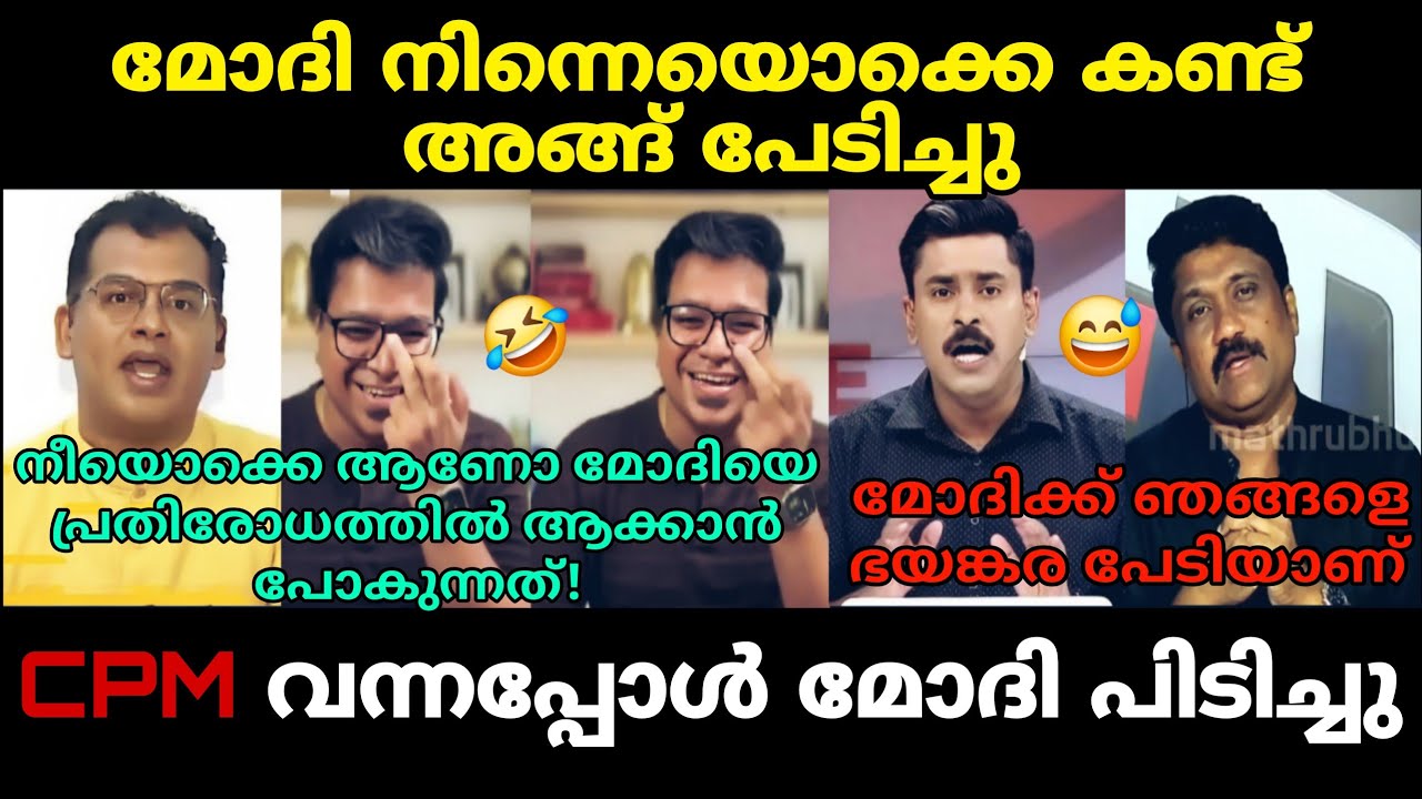 CpM വന്നപ്പോൾ മോദി പേടിച്ചു 😅 Debate Troll 🔥 Troll Malayalam Rahim | Abhilash Vs Sreejith