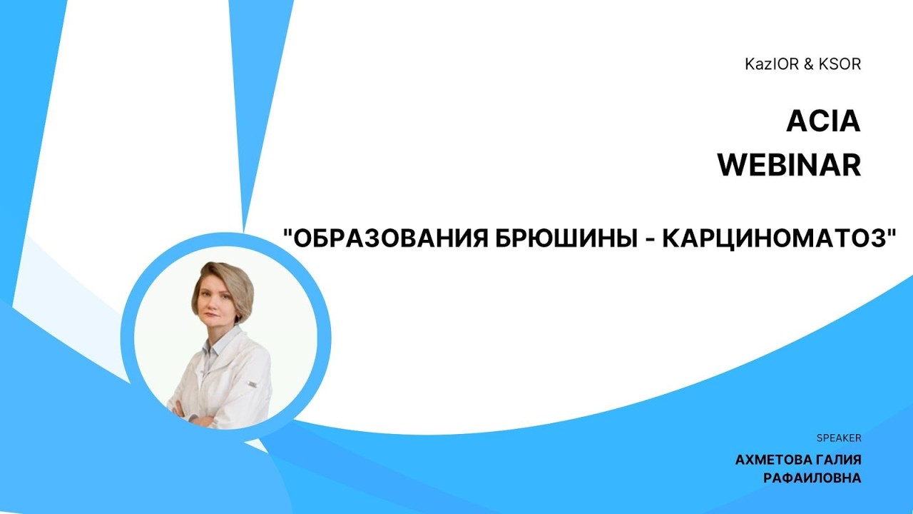 «Образования брюшины-карциноматоз»