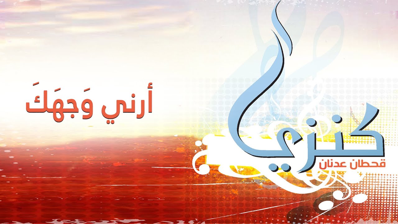 ترنيمة أرني وجهك - قحطان عدنان