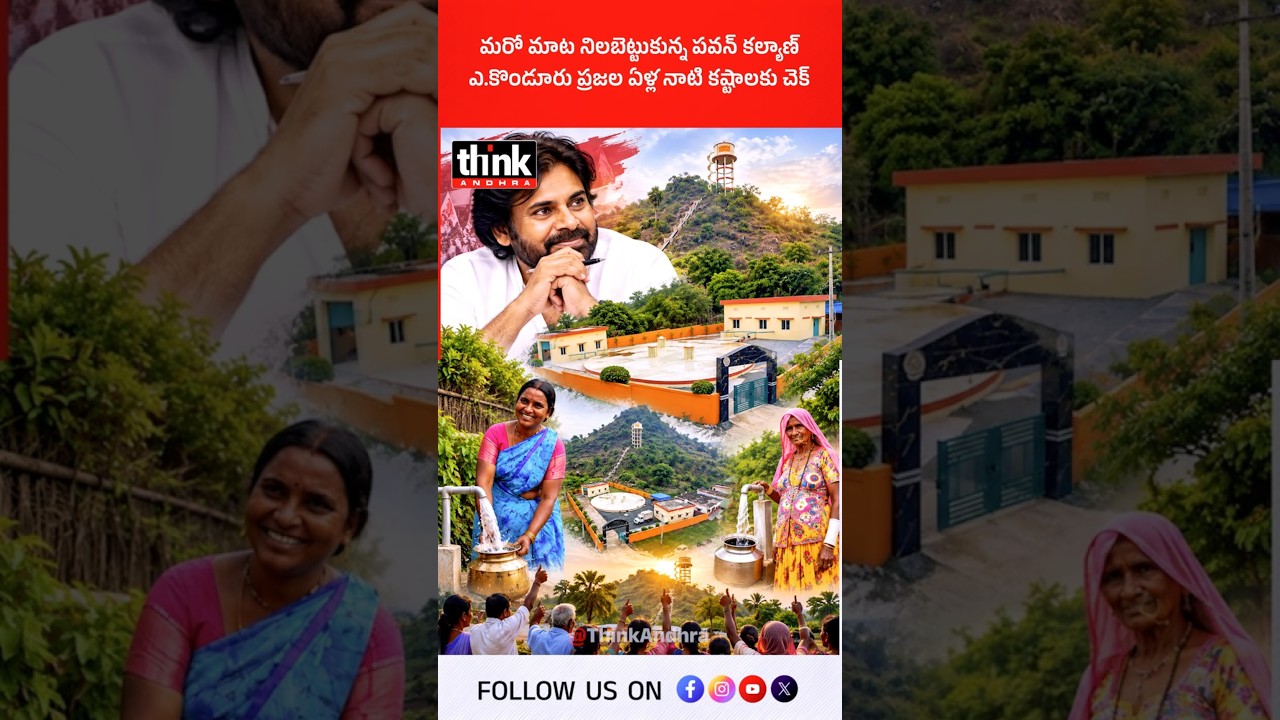మరో మాట నిలబెట్టుకున్న పవన్ కల్యాణ్, ఎ.కొండూరు ప్రజల ఏళ్ల నాటి కష్టాలకు చెక్! #PawanKalyan #AKonduru