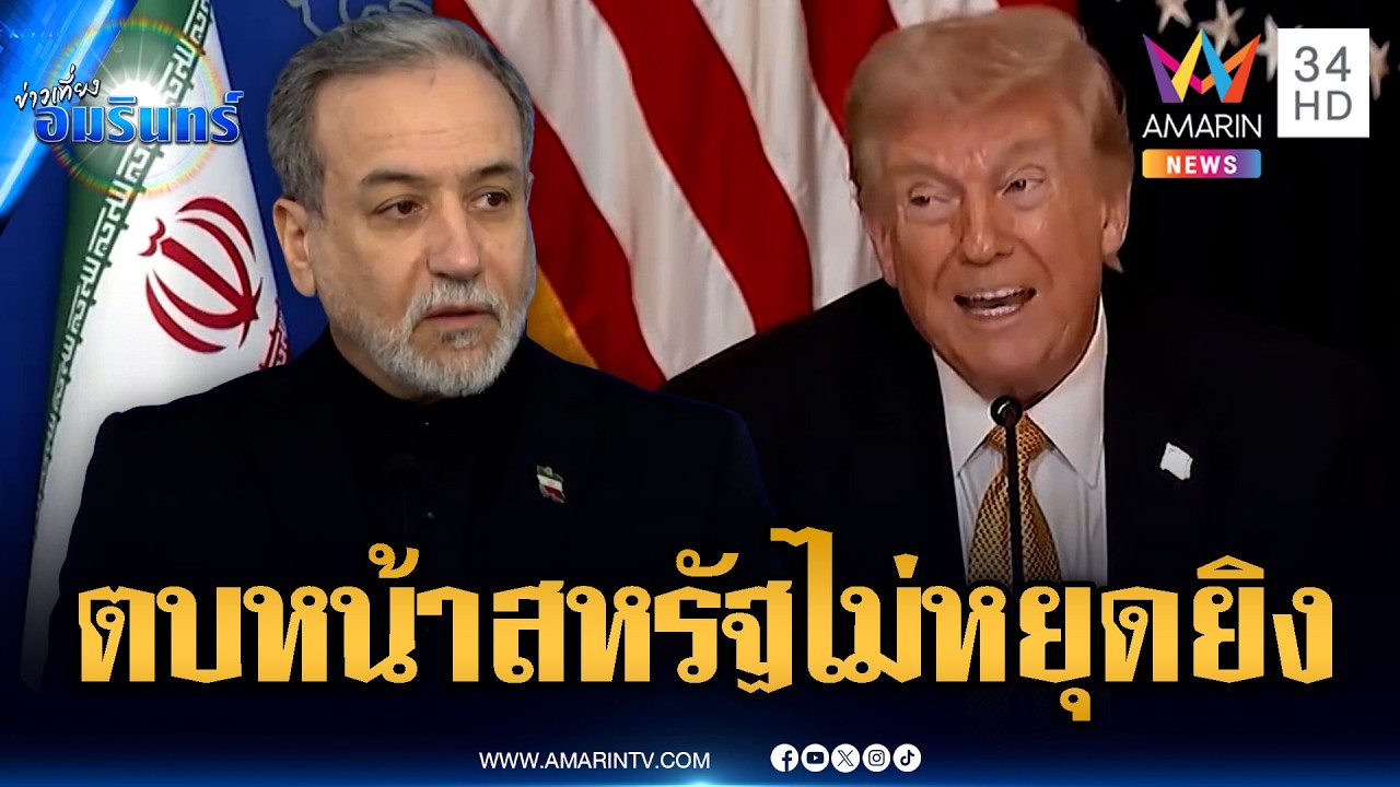 ทรัมป์โดดเดี่ยวตัดพ้อชาติมหาอำนาจนิ่งเฉย-อิหร่านกร้าวไม่เคยขอหยุดยิง | ข่าวเที่ยงอมรินทร์ |17มี.ค.69