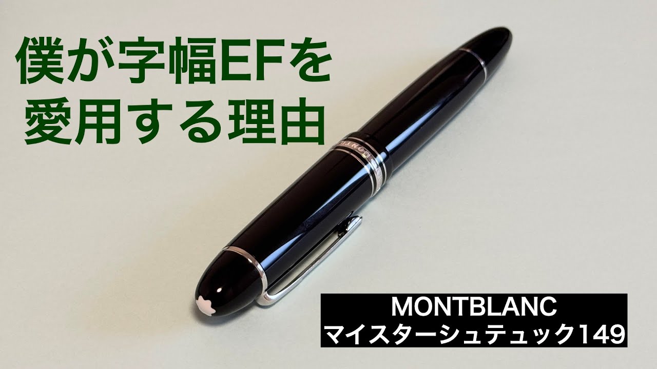 僕がモンブラン149の字幅EFを愛用する理由