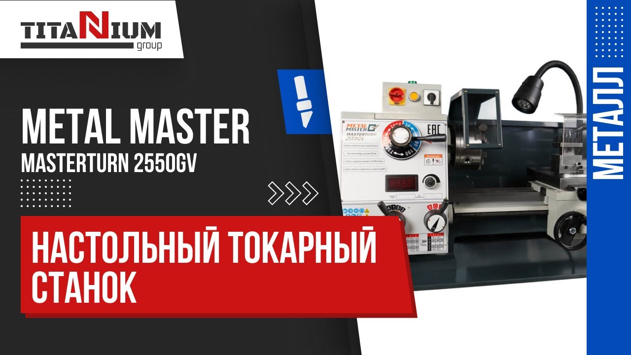 Настольный токарный станок Metal Master MASTERTURN 2550GV