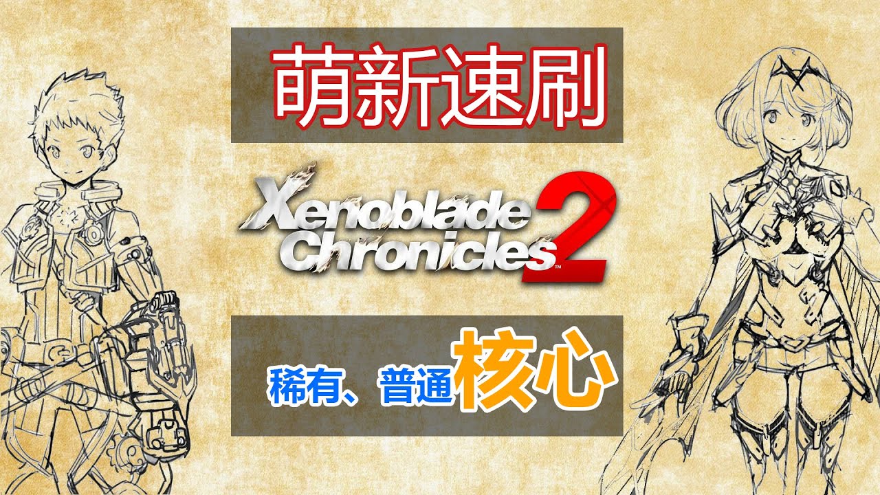 【异度之刃2】稀有核心速99新手必看-异度神剑2-前期稀有普通核心获取教程