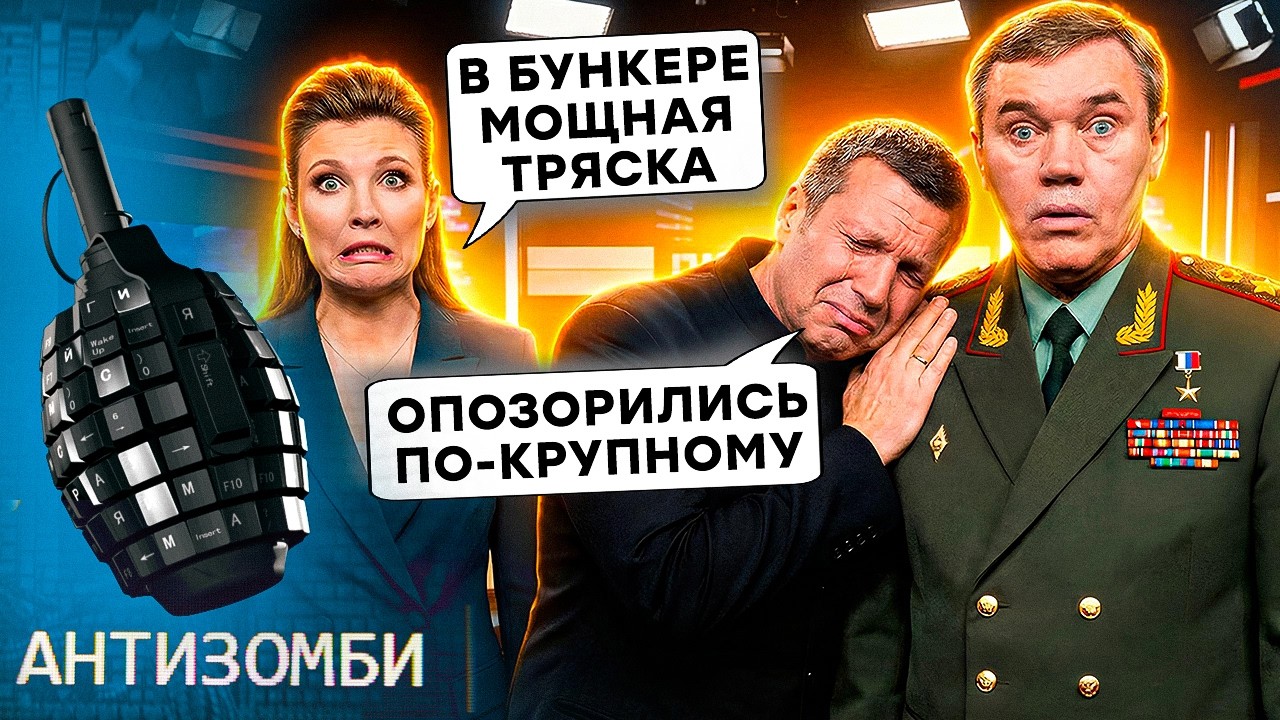 В РФ ІСТЕРИКА через це ВІДЕО! ЗСУ ПРИНИЗИЛИ Путіна. Москву ТРЯСЕ! АНТИЗОМБІ 2026 — 171 повний випуск