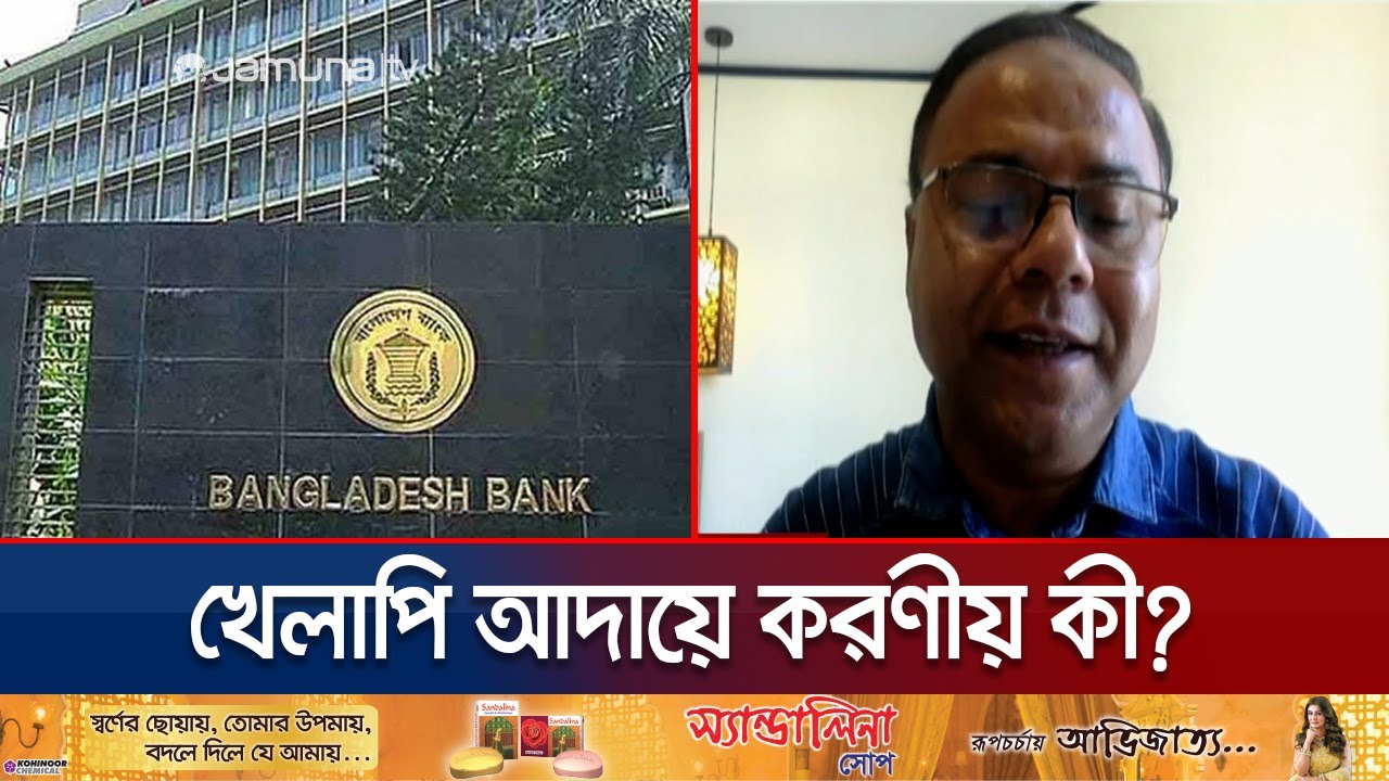 ব্যাংকিং খাতে সুশাসন ও সংস্কার কার্যক্রম কেমন হবে? | Banking sector reform | Jamuna TV