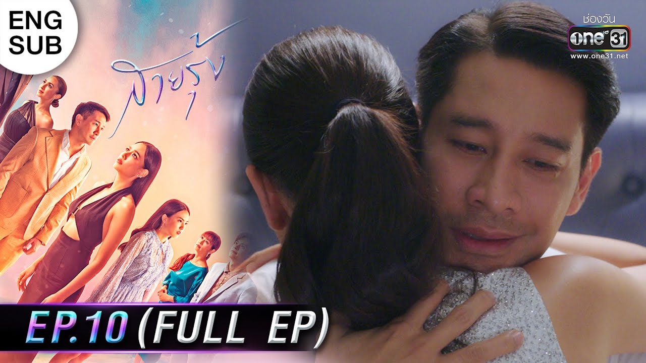 (ENG SUB) สายรุ้ง | EP.10 (FULL EP) | 22 ก.ย. 65 | one31