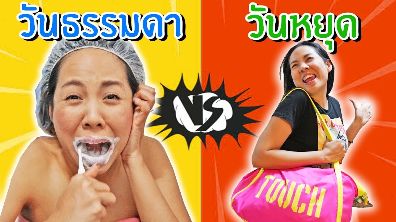 วันหยุด VS วันไปโรงเรียน ตรงใจใครบ้าง?!  | พี่เฟิร์น 108Life