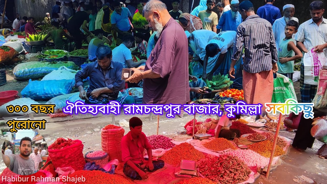 ঐতিহ্যবাহী রামচন্দ্রপুর বাজার, মুরাদনগর,কুমিল্লা Ramchandrapur Bazar, Cumilla