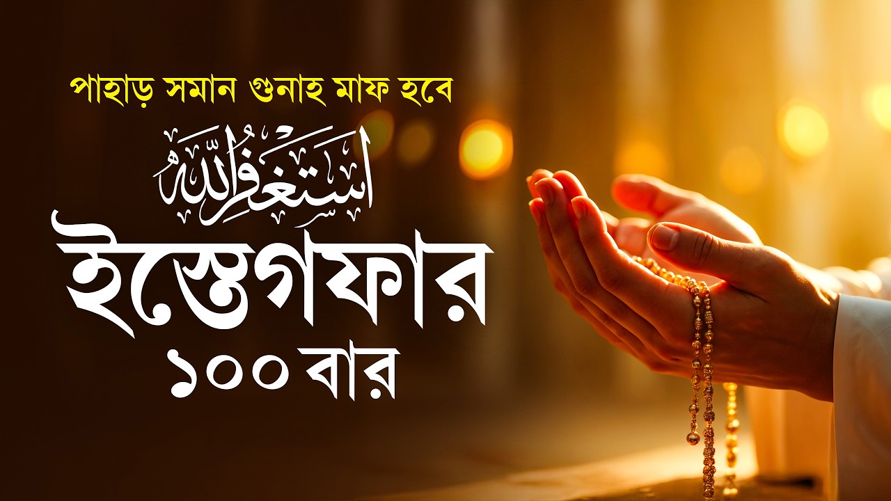 রমজানে পাহাড় সমান গুনাহ মাফের শ্রেষ্ঠ আমল | ১০০ বার আস্তাগফিরুল্লাহ | Ramadan Special 2026