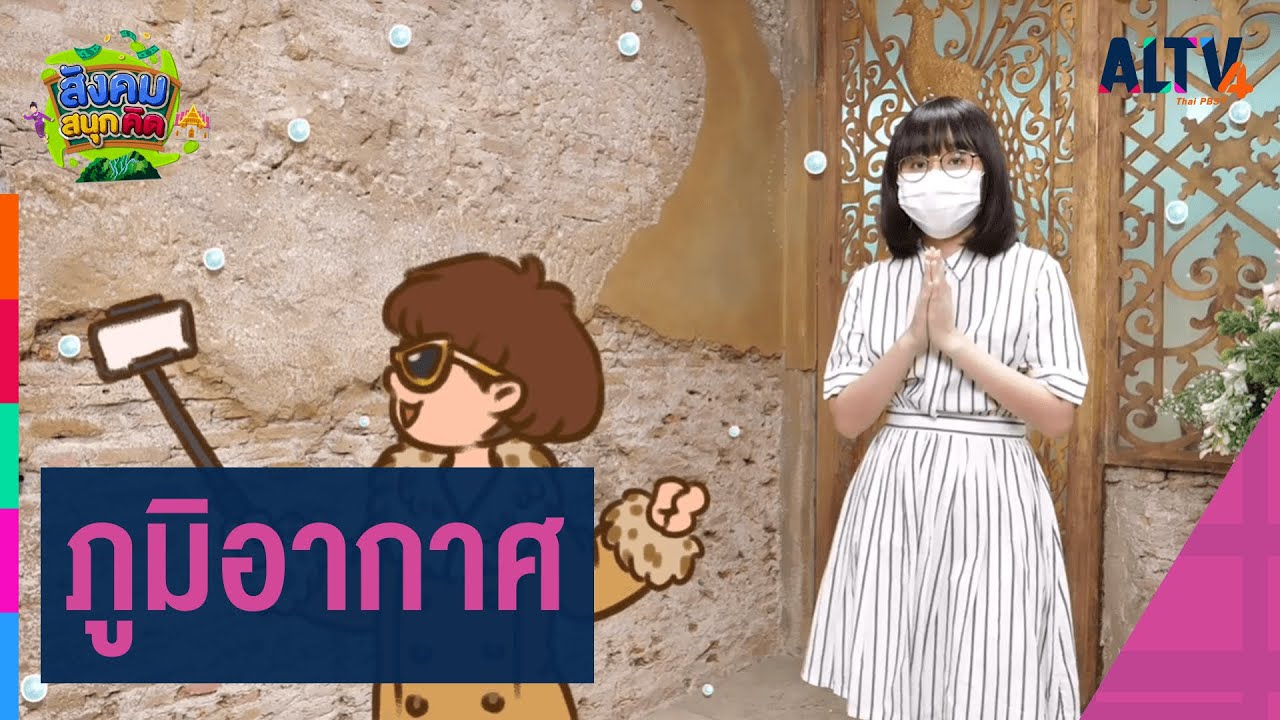 ภูมิอากาศ : สังคม สนุกคิด (11 มิ.ย. 64)