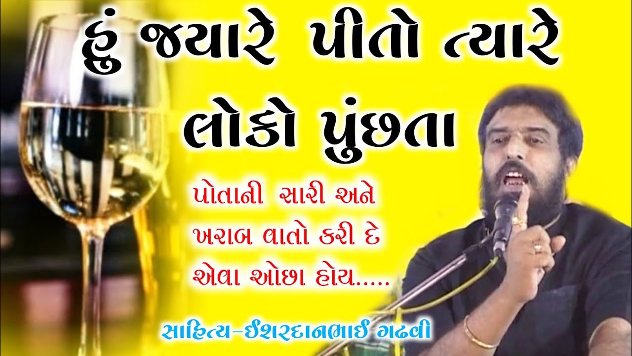 હૂં જ્યારે પીતો હતો ત્યારે લોકો પુછતાં l ishardan gadhvi l gujarati lok katha l ગુજરાતી લોક કથા I