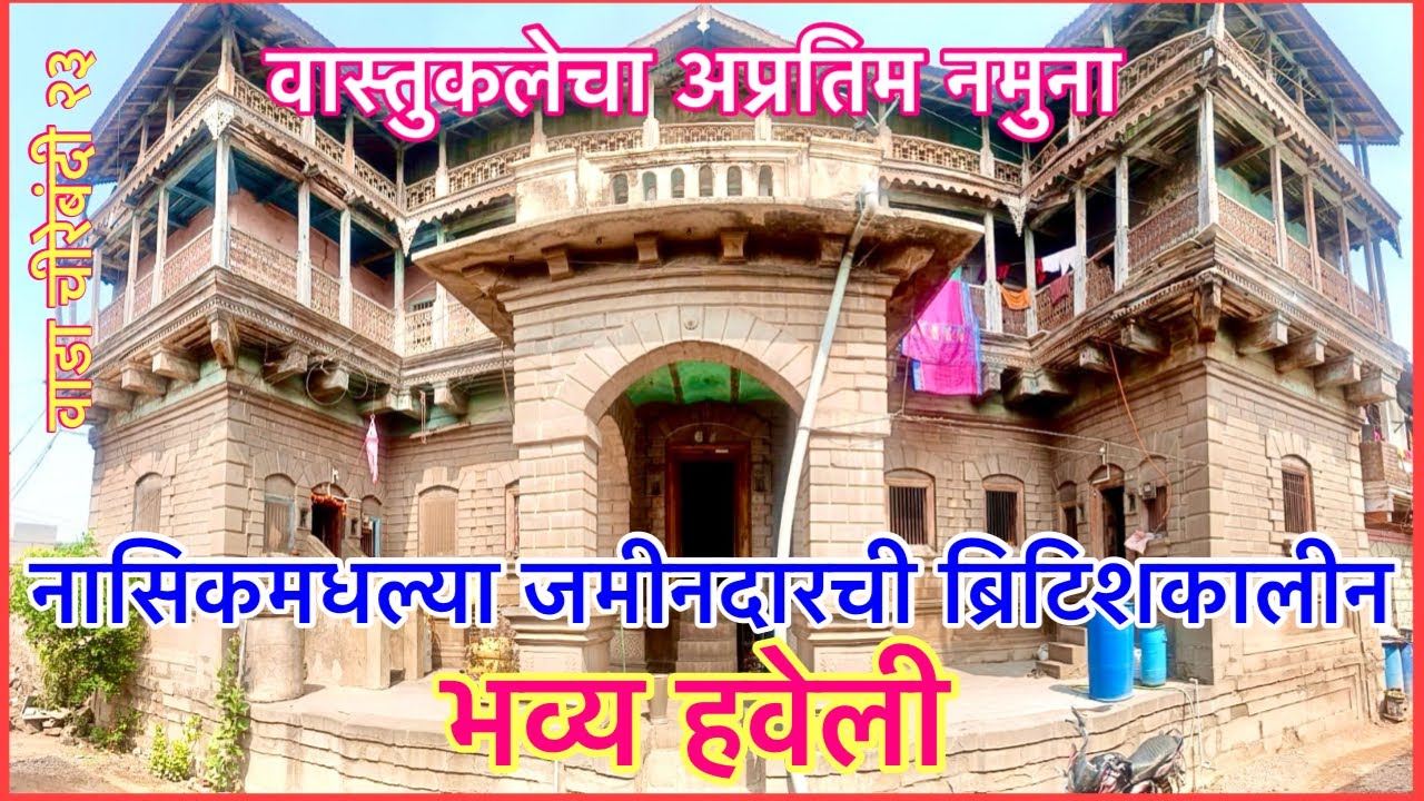 ब्रिटिशकालीन हवेली।वास्तुकलेचा अप्रतिम नमुना
