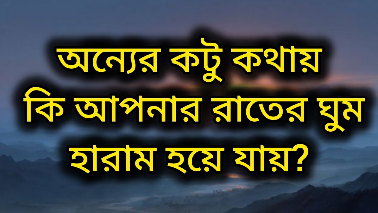 কেউ আপনাকে নিয়ে খারাপ কিছু বললে কি আপনি মানসিকভাবে ভেঙে পড়েন?