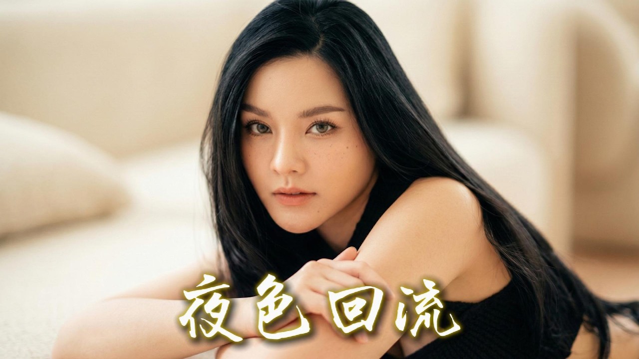 夜色回流  [HD AUDIO]  - 🎸 高音質 | 歌詞 🎸