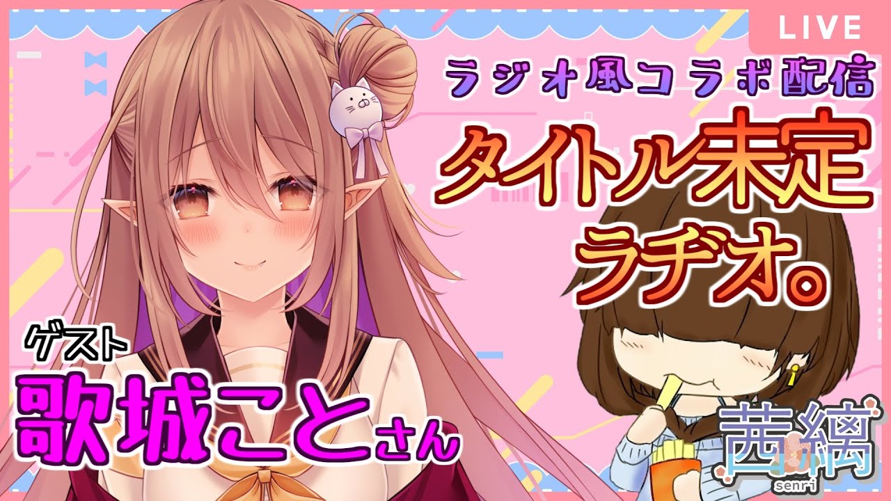 【雑談】ラジオ風コラボ【歌城こと/茜縭】